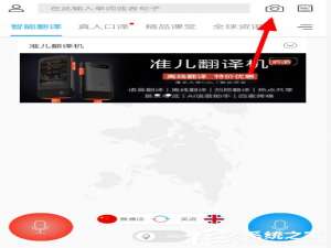 我来说说出国翻译官如何进行拍照翻译