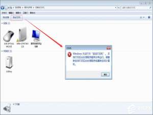 我来说说Win7如何开启打印机服务（如何开启打印机共享服务）