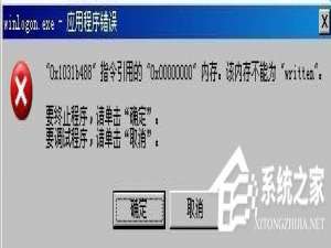 我来说说WinXP系统winlogon.exe应用程序错误如何解决（winlogon.exe应用程序错误重启）