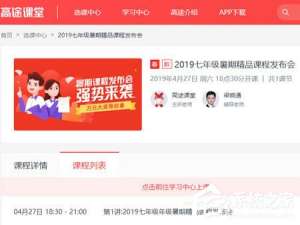 我来说说高途课堂怎么看回放