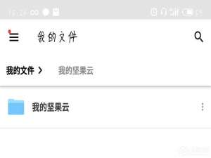 我来说说坚果云APP中怎么查看文件