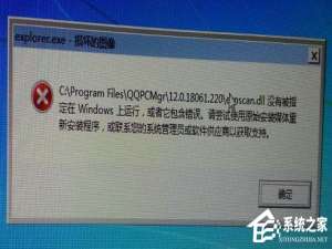 我来说说Win7系统提示“explorer.exe损坏的图像”怎么解决