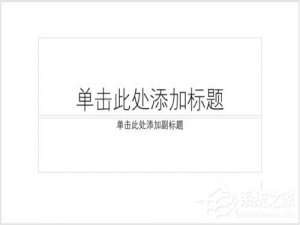 我来说说PPT如何制作出横向腰封型封面