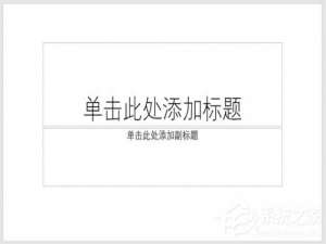 我来说说PPT怎么制作出透视风格封面