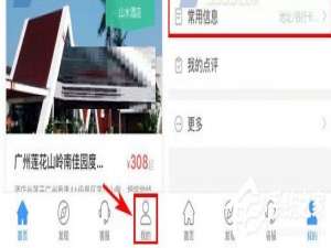 我来说说在艺龙酒店中怎么添加常用旅客信息