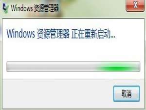 我来说说Win7系统Windows资源管理器老重启怎么解决