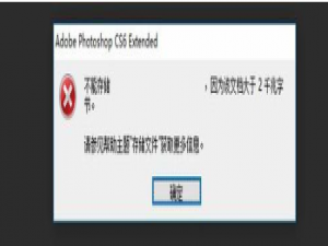 我来说说如何解决ps文件大于2G存不了的问题
