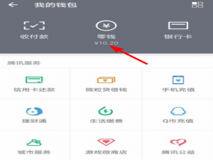 我来说说微信如何将零钱通隐藏起来