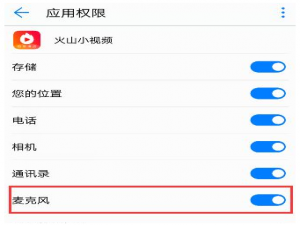 我来说说怎么设置火山小视频语音权限