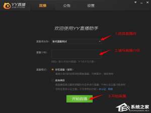 我来说说YY直播助手怎么开直播（yy怎么开游戏直播?）