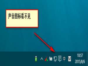 我来说说Win10系统音量控制不见了怎么办