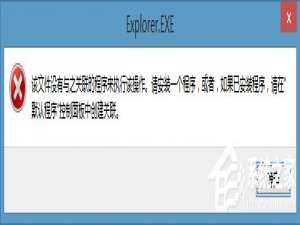 我来说说Win8右键计算机管理弹出该文件没有与之关联程序