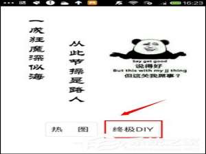 我来说说发图狂魔怎么制作DIY图片