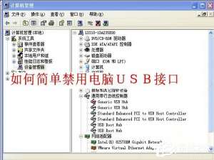 我来说说WinXP如何禁用电脑USB接口