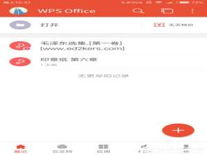 我来说说WPS手机APP如何使用便签