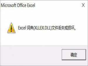 我来说说Win10运行Excel表格提示“Excel词典xllex.dll文件丢失或损坏”怎么办