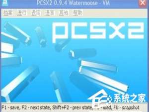 我来说说WinXP系统下PS2模拟器设置的方法