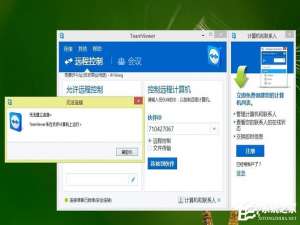 我来说说Win8系统Teamviewer提示“未就绪请检查您的连接”如何解决