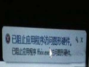 我来说说Win10打开premiere提示“已阻止应用程序访问图形硬件”怎么办