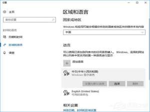 我来说说Win10访问多语言网站总显示英文等外语怎么办