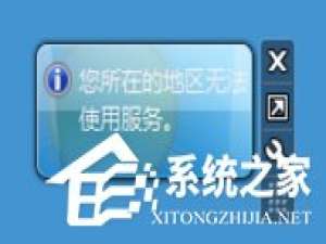 我来说说Windows7天气小工具不能用的解决方法