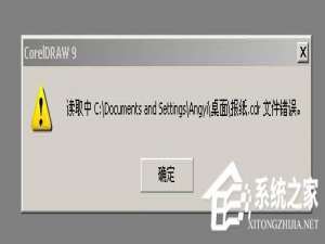 我来说说XP系统cdr文件打开错误怎么办