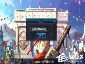 我来说说Win10系统进不去DNF提示“正在连接服务器”怎么办