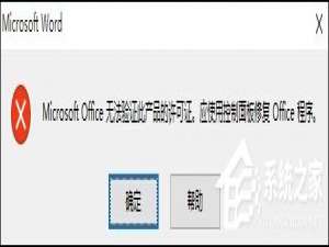 我来说说Office提示“无法验证此应用程序的许可证”时怎么处理