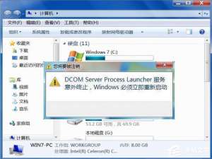 我来说说Win7提示Dcom（win7提示启动修复 但是修复不了）