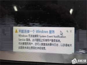 我来说说Win7无法连接到system（win7无法连接到system event not）