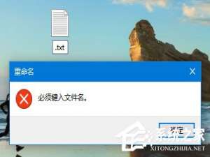 我来说说Win10如何新建只有扩展名的文本文档