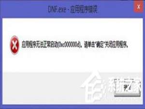 我来说说Win7运行软件报错“应用程序未能正常启动0xc000000d”怎么解决