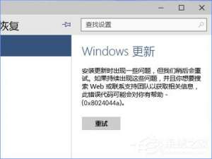 我来说说使用U盘升级Windows10系统时报错“0x8024044a”怎么办