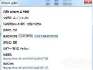 我来说说Win7升级Win10提示“错误代码80240020”怎么解决