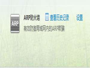 我来说说Win7系统遇到局域网ARP攻击怎么解决