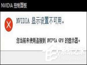 我来说说Win10无法打开N卡控制面板提示“Nvidia显示设置不可用”怎么办