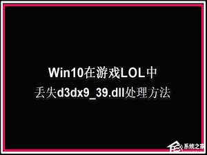 我来说说Win10系统玩LOL提示丢失d3dx9