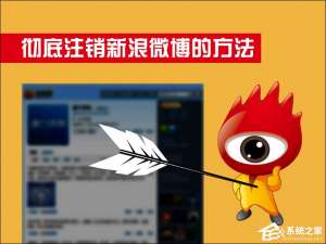 我来说说新浪微博怎么注销