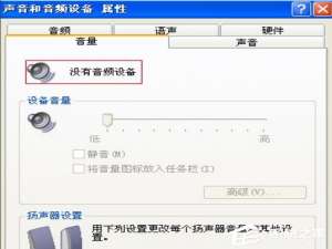 我来说说WinXP找不到音频设备的解决方法（笔记本提示未安装音频设备解决方法）