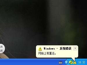 我来说说XP系统开机显示“网络上有重名”怎么解决