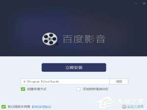 我来说说百度影音无法正常安装怎么办