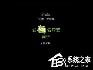 我来说说爱奇艺黑屏有声音怎么办