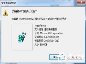 我来说说Win7删除或修改某文件需要TrustedInstaller权限怎么获取