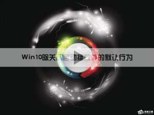 我来说说Win10系统中除了关闭自动播放以外还能设置哪些默认行为