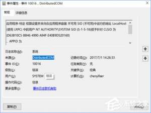 我来说说Win10电脑遇到DistributedCOM错误10016怎么解决