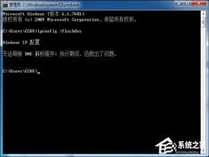我来说说Win7系统无法刷新DNS解析缓存怎么办