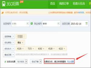 我来说说360抢票王三代如何设置微信提醒