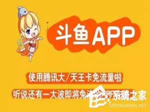 我来说说如何激活斗鱼直播免流特权