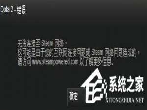 我来说说Win8系统DOTA2无法连接Steam网络怎么办
