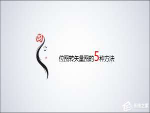 我来说说位图怎么转换成矢量图